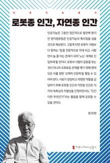로봇종 인간, 자연종 인간