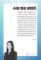 AI와 영상 콘텐츠 표지 이미지