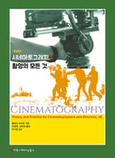 개정판 | 시네마토그래피, 촬영의 모든 것 표지 이미지