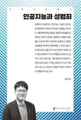 인공지능과 성범죄 표지 이미지