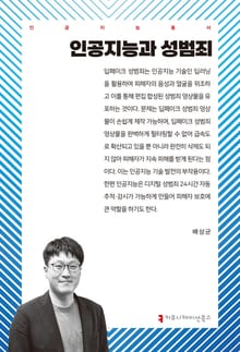 인공지능과 성범죄