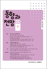 동향과 전망 123 표지 이미지