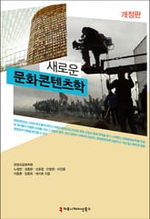 개정판 | 새로운 문화콘텐츠학 표지 이미지