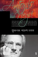 안토니오 네그리 표지 이미지