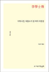 이학사전, 대원수가 된 여자 이현경 표지 이미지