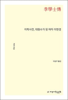 이학사전, 대원수가 된 여자 이현경