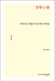 이학사전, 대원수가 된 여자 이현경