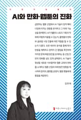 AI와 만화·웹툰의 진화 표지 이미지