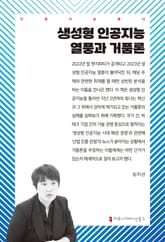 생성형 인공지능 열풍과 거품론 표지 이미지