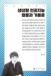 생성형 인공지능 열풍과 거품론