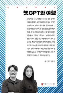 챗GPT와 여행