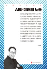 AI와 미래의 노동 표지 이미지