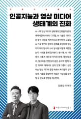 인공지능과 영상 미디어 생태계의 진화 표지 이미지