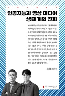 인공지능과 영상 미디어 생태계의 진화