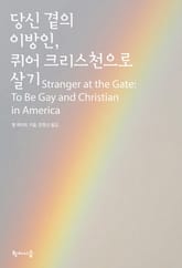 당신 곁의 이방인, 퀴어 크리스천으로 살기 표지 이미지