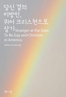 당신 곁의 이방인, 퀴어 크리스천으로 살기
