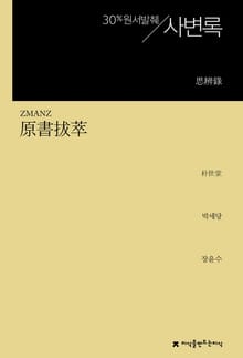 원서발췌 사변록
