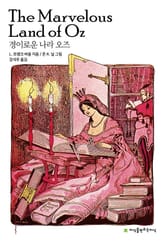 경이로운 나라 오즈 표지 이미지