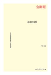 금강경 강해 표지 이미지