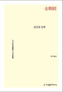 금강경 강해
