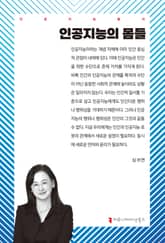 인공지능의 몸들 표지 이미지