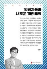 인공지능과 새로운 개인주의 표지 이미지
