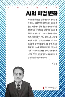 AI와 사법 변화