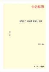 김힐문전, 너머를 꿈꾸는 형제 표지 이미지