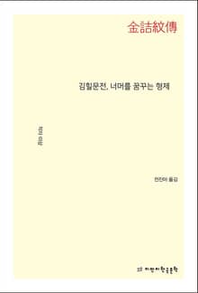 김힐문전, 너머를 꿈꾸는 형제