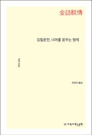 김힐문전, 너머를 꿈꾸는 형제