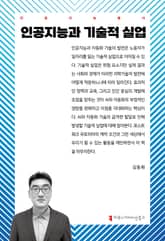 인공지능과 기술적 실업 표지 이미지