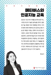 메타버스와 인공지능 교육 표지 이미지