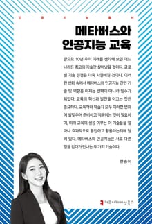 메타버스와 인공지능 교육