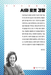 AI와 로봇 경찰 표지 이미지