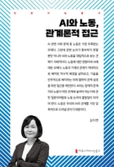 AI와 노동, 관계론적 접근 표지 이미지