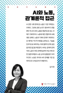 AI와 노동, 관계론적 접근