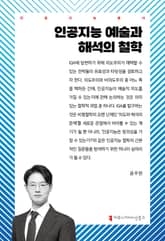 인공지능 예술과 해석의 철학 표지 이미지