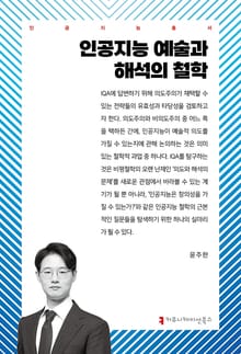 인공지능 예술과 해석의 철학