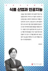 식품 산업과 인공지능 표지 이미지