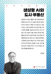 생성형 AI와 도시·부동산 표지 이미지
