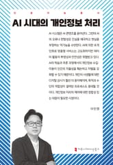 AI 시대의 개인정보 처리 표지 이미지