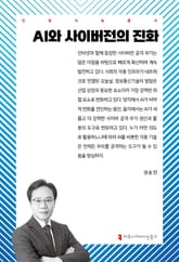 AI와 사이버전의 진화 표지 이미지