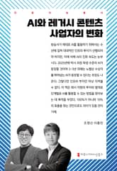AI와 레거시 콘텐츠 사업자의 변화 표지 이미지