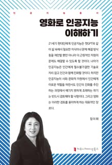 영화로 인공지능 이해하기