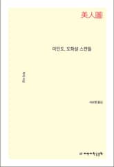 미인도, 도화살 스캔들 표지 이미지