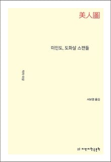 미인도, 도화살 스캔들