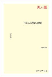 미인도, 도화살 스캔들