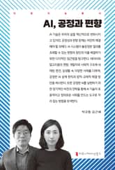 AI, 공정과 편향 표지 이미지