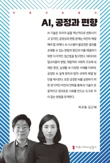 AI, 공정과 편향