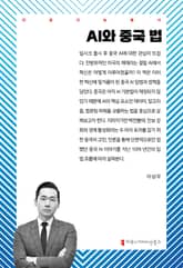AI와 중국 법 표지 이미지